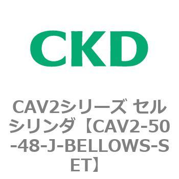 CAV2シリーズ セルシリンダ(CAV2-50-4～) CKD