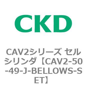 CAV2シリーズ セルシリンダ(CAV2-50-4～) CKD
