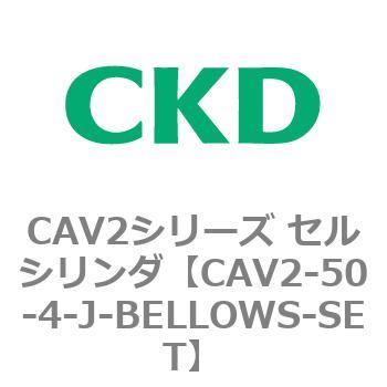 CAV2シリーズ セルシリンダ(CAV2-50-4～) CKD