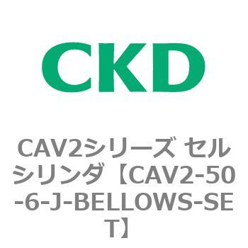 CAV2シリーズ セルシリンダ(CAV2-50-6～) CKD
