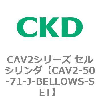 CAV2シリーズ セルシリンダ(CAV2-50-7～) CKD