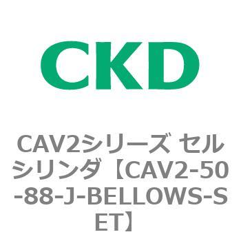 CAV2シリーズ セルシリンダ(CAV2-50-8～) CKD
