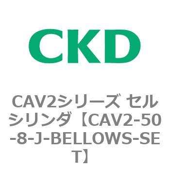 CAV2シリーズ セルシリンダ(CAV2-50-8～) CKD
