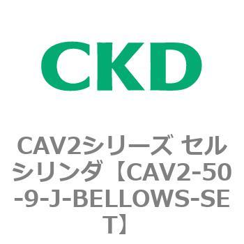 CAV2シリーズ セルシリンダ(CAV2-50-9～) CKD