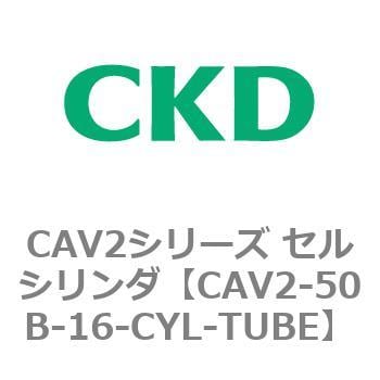 CAV2シリーズ セルシリンダ(CAV2-50B～) CKD バルブ付エアシリンダ
