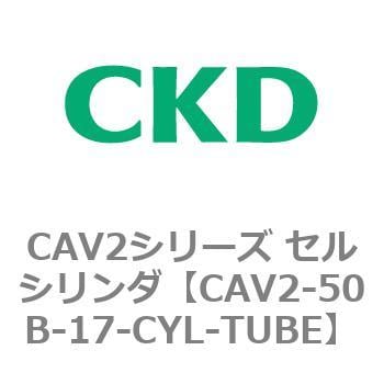 CAV2-50B-17-CYL-TUBE CAV2シリーズ セルシリンダ(CAV2-50B～) 1個 CKD