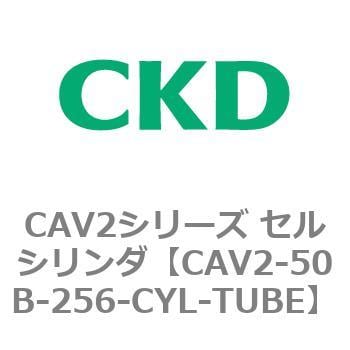 CKD セルシリンダ用シリンダチューブ CAV2-100N-256-CYL-TUBE-