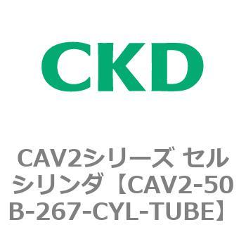 CAV2-50B-267-CYL-TUBE CAV2シリーズ セルシリンダ(CAV2-50B～) 1個