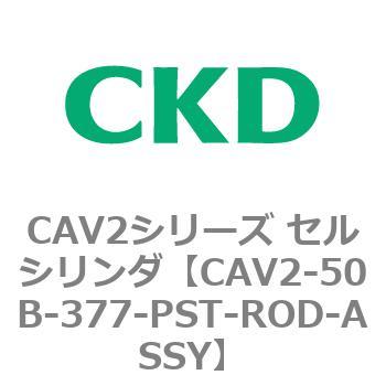 CAV2-50B-377-PST-ROD-ASSY CAV2シリーズ セルシリンダ(CAV2-50B～) 1