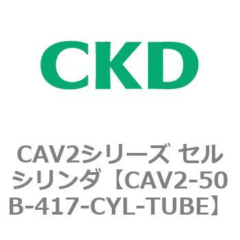 CAV2-50B-417-CYL-TUBE CAV2シリーズ セルシリンダ(CAV2-50B～) 1個