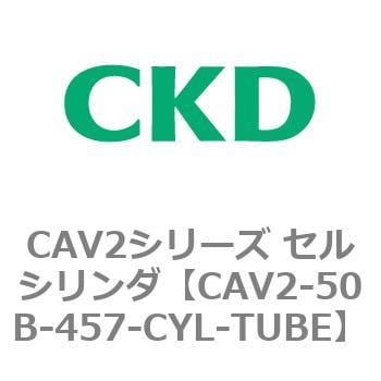 CAV2-50B-457-CYL-TUBE CAV2シリーズ セルシリンダ(CAV2-50B～) 1個