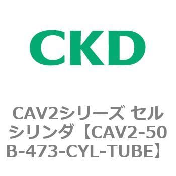 CAV2-50B-473-CYL-TUBE CAV2シリーズ セルシリンダ(CAV2-50B～) 1個