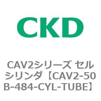 CAV2-50B-484-CYL-TUBE CAV2シリーズ セルシリンダ(CAV2-50B～) 1個