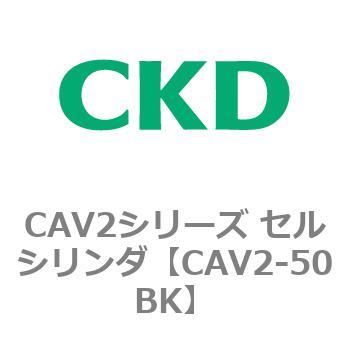 CAV2シリーズ セルシリンダ(CAV2-50BK～) CKD