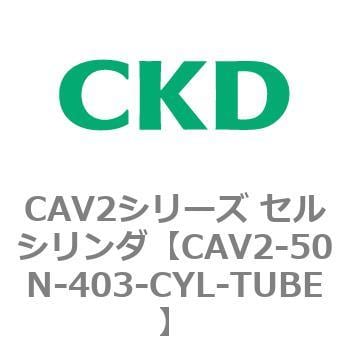 CAV2-50N-403-CYL-TUBE CAV2シリーズ セルシリンダ(CAV2-50N～) 1個