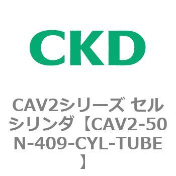 CAV2-50N-409-CYL-TUBE CAV2シリーズ セルシリンダ(CAV2-50N～) 1個