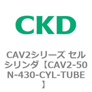 CAV2-50N-430-CYL-TUBE CAV2シリーズ セルシリンダ(CAV2-50N～) 1個