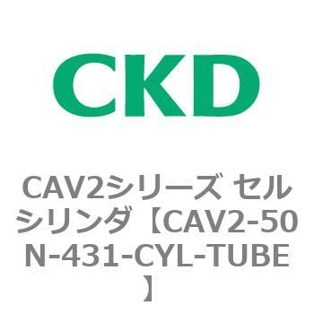 CAV2-50N-431-CYL-TUBE CAV2シリーズ セルシリンダ(CAV2-50N～) 1個