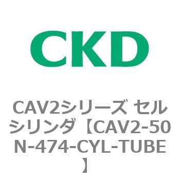 CAV2-50N-474-CYL-TUBE CAV2シリーズ セルシリンダ(CAV2-50N～) 1個