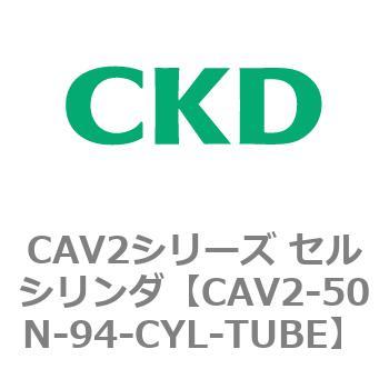 CAV2-50N-94-CYL-TUBE CAV2シリーズ セルシリンダ(CAV2-50N～) 1個 CKD