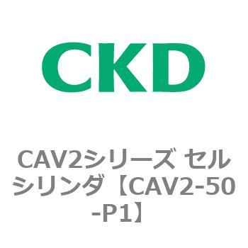 CAV2シリーズ セルシリンダ(CAV2-50-P～) CKD