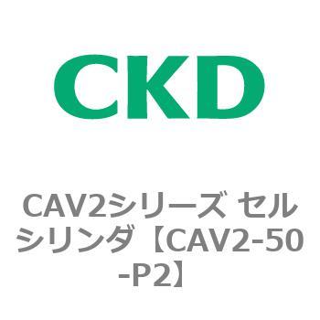 CAV2シリーズ セルシリンダ(CAV2-50-P～) CKD
