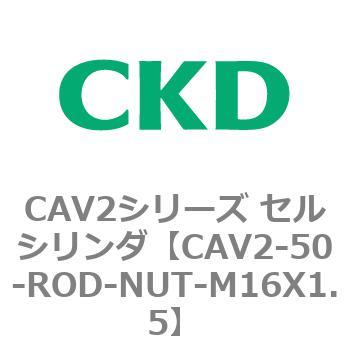 CAV2シリーズ セルシリンダ(CAV2-50-R～) CKD