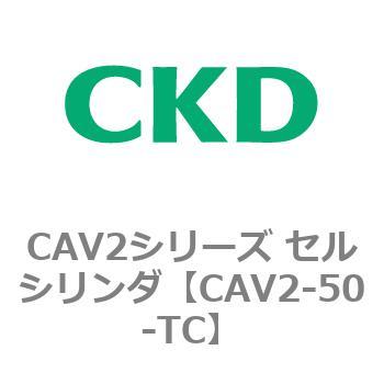 CAV2シリーズ セルシリンダ(CAV2-50-T～) CKD