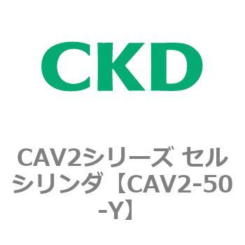 CAV2シリーズ セルシリンダ(CAV2-50-Y～) CKD