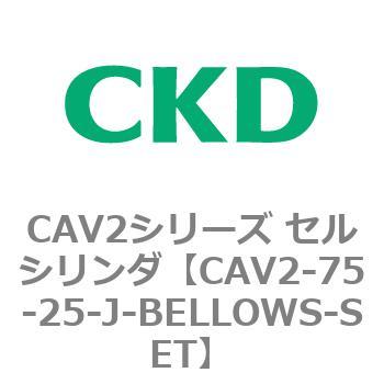 CAV2シリーズ セルシリンダ(CAV2-75-2～) CKD