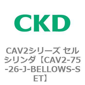 CAV2シリーズ セルシリンダ(CAV2-75-2～) CKD