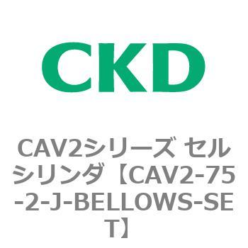 CAV2シリーズ セルシリンダ(CAV2-75-2～) CKD