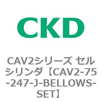 CAV2シリーズ セルシリンダ(CAV2-75-2～) CKD