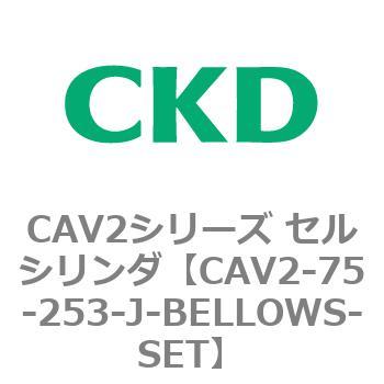 CAV2シリーズ セルシリンダ(CAV2-75-2～) CKD