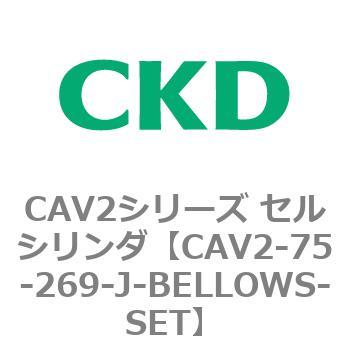 CAV2シリーズ セルシリンダ(CAV2-75-2～) CKD