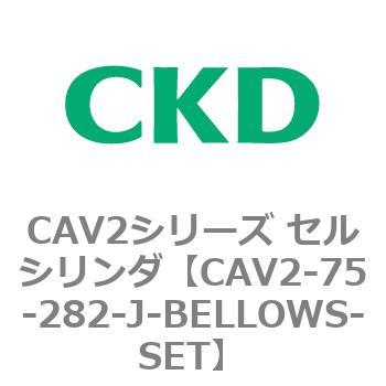 CAV2シリーズ セルシリンダ(CAV2-75-2～) CKD