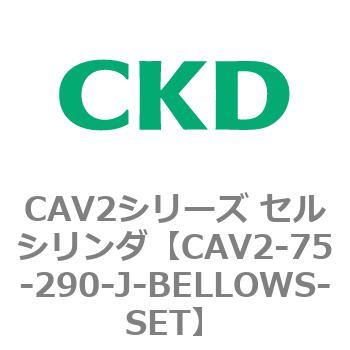 CAV2シリーズ セルシリンダ(CAV2-75-2～) CKD