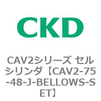 CAV2シリーズ セルシリンダ(CAV2-75-4～) CKD