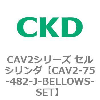 CAV2シリーズ セルシリンダ(CAV2-75-4〜)