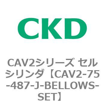 CAV2シリーズ セルシリンダ(CAV2-75-4～) CKD