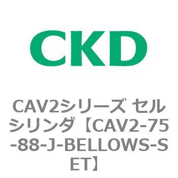 CAV2シリーズ セルシリンダ(CAV2-75-8～) CKD