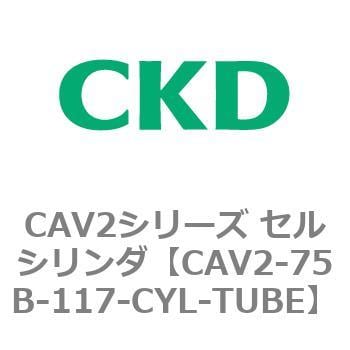 CAV2-75B-117-CYL-TUBE CAV2シリーズ セルシリンダ(CAV2-75B～) 1個