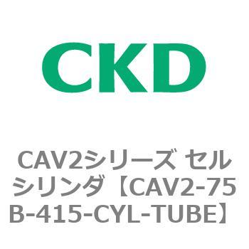 CKD セルシリンダ用シリンダチューブ CAV2-100N-239-CYL-TUBE-