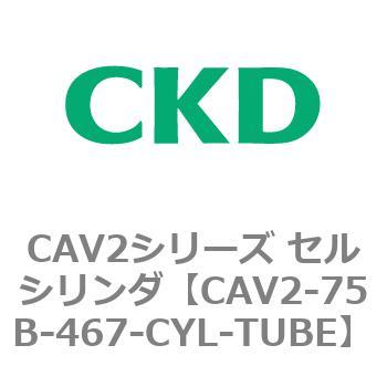 CAV2-75B-467-CYL-TUBE CAV2シリーズ セルシリンダ(CAV2-75B～) 1個