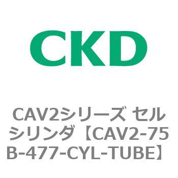 CAV2-75B-477-CYL-TUBE CAV2シリーズ セルシリンダ(CAV2-75B～) 1個