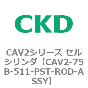 CAV2-75B-511-PST-ROD-ASSY CAV2シリーズ セルシリンダ(CAV2-75B～) 1