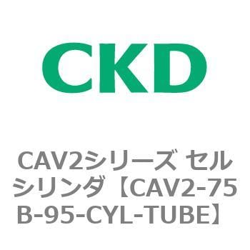 CAV2-75B-95-CYL-TUBE CAV2シリーズ セルシリンダ(CAV2-75B～) 1個 CKD