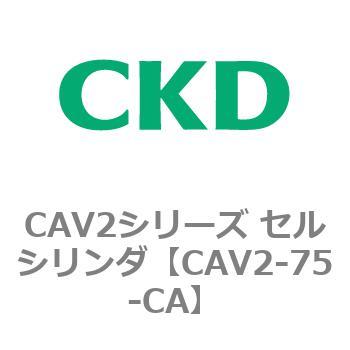 CAV2シリーズ セルシリンダ(CAV2-75-C～) CKD