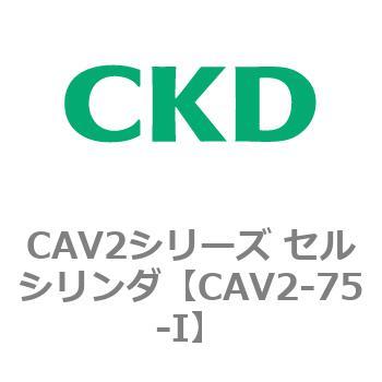 CAV2シリーズ セルシリンダ(CAV2-75-I～) CKD