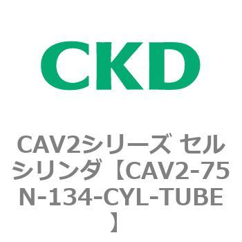 CAV2シリーズ セルシリンダ(CAV2-75N～) CKD
